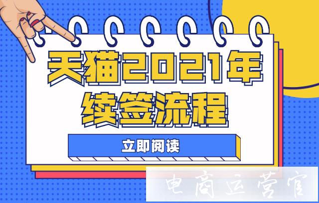 天貓2023年的續(xù)簽流程是什么?我需要參加2023年度續(xù)簽嗎?